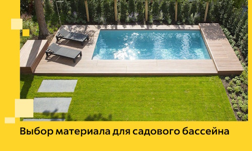 Выбор материала для садового бассейна в Скопине
