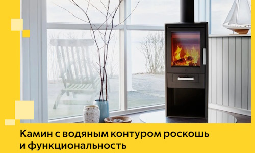 Камин с водяным контуром роскошь и функциональность в Скопине