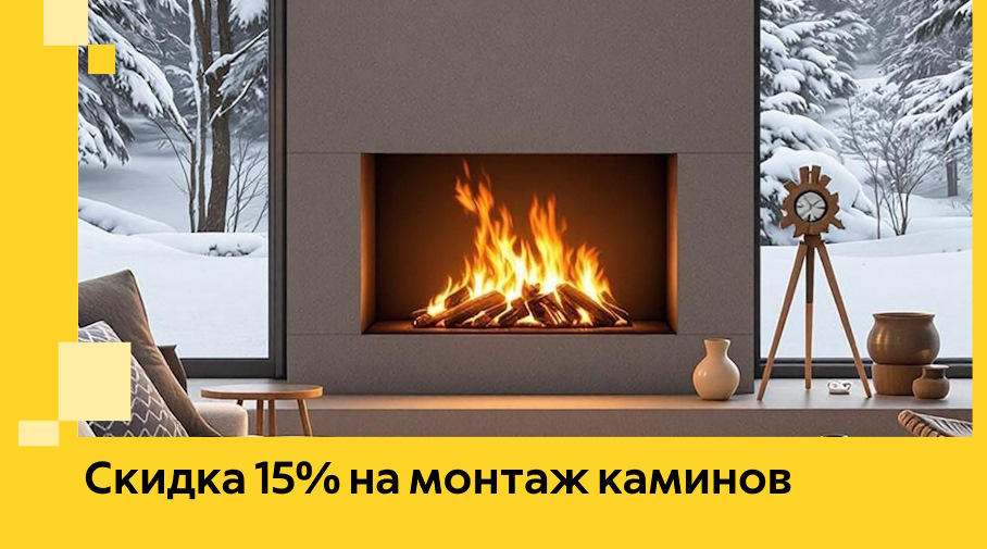 Акция! Скидка 15% на монтаж каминов в Скопине от ЭриданСкп