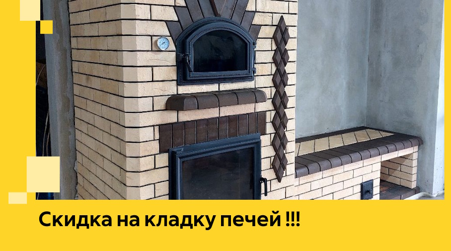 Акция! Выгодное предложение на кладку кирпичных печей от ЭриданСкп